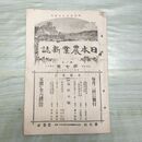 1_　日本農業新誌 博文館 明治30年 1897年 第6巻第7号 臭いあり 230248