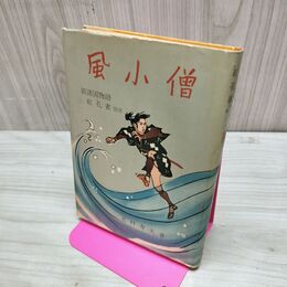 1_　新諸国物語 紅孔雀 別冊 風小僧 北村寿夫 昭和30年 1955年 臭いあり 230249