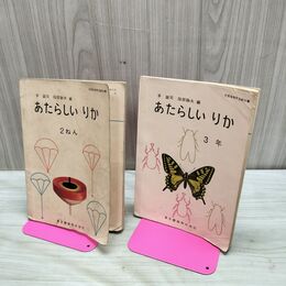 1_　全2冊 あたらしい りか 2ねん 3年 茅誠司 服部静夫編 東京書籍 昭和37年 昭和38年 臭いあり 230251