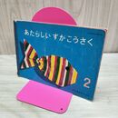 1_　あたらしい ずがこうさく ２ねん 東京書籍 昭和37年 1962年 臭いあり 230252