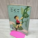 1_　標準 こくご 国語 坪田譲治 2年下　教育出版 昭和37年 1962年発行 臭いあり 230253