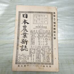 1_　日本農業新誌 博文館 横井時敬 明治26年 1893年 第2巻第24号 臭いあり 230256