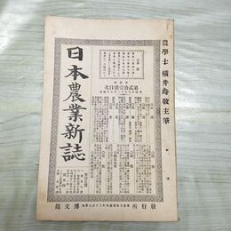 1_　日本農業新誌 博文館 横井時敬 明治26年 1893年 第2巻第21号 臭いあり 230257