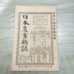 1_　日本農業新誌 博文館 横井時敬 明治26年 1893年 第2巻第20号 臭いあり 230258
