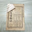 1_　日本農業新誌 博文館 横井時敬 明治26年 1893年 第2巻第18号 臭いあり 230259