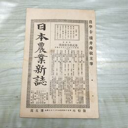 1_　日本農業新誌 博文館 横井時敬 明治26年 1893年 第2巻第23号 臭いあり 230261