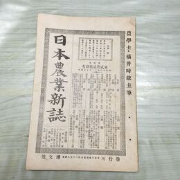 1_　日本農業新誌 博文館 横井時敬 明治26年 1893年 第2巻第22号 臭いあり 230263
