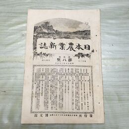 1_　日本農業新誌 博文館 横井時敬 明治27年 1894年 第3巻第8号 臭いあり 230266