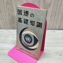 1_　国連の基礎知識 国際連合東京広報センター 昭和34年 1959年 臭いあり 230267