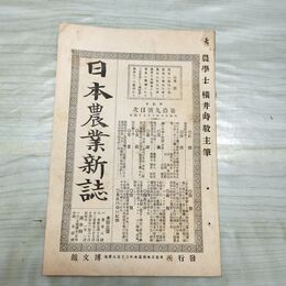 1_　日本農業新誌 博文館 横井時敬 明治26年 1893年 第2巻第19号 臭いあり 230268