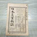 1_　日本農業新誌 博文館 横井時敬 明治26年 1893年 第2巻第19号 臭いあり 230268