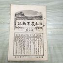 1_　日本農業新誌 博文館 横井時敬 明治27年 1894年 第3巻第7号 臭いあり 230269