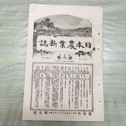 1_　日本農業新誌 博文館 横井時敬 明治27年 1894年 第3巻第6号 臭いあり 230270