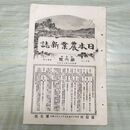 1_　日本農業新誌 博文館 横井時敬 明治27年 1894年 第3巻第6号 臭いあり 230270