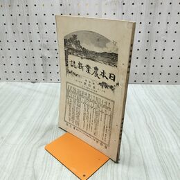 1_　日本農業新誌 博文館 横井時敬 明治27年 1894年 第3巻第4号 臭いあり 230271