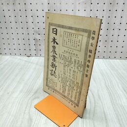 1_　日本農業新誌 博文館 横井時敬 明治26年 1893年 第2巻第24号 臭いあり 230272