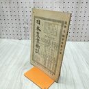 1_　日本農業新誌 博文館 横井時敬 明治26年 1893年 第2巻第24号 臭いあり 230272