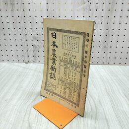 1_　日本農業新誌 博文館 横井時敬 明治26年 1893年 第2巻第26号 臭いあり 230273