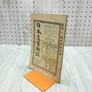 1_　日本農業新誌 博文館 横井時敬 明治26年 1893年 第2巻第26号 臭いあり 230273