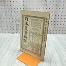 1_　日本農業新誌 博文館 横井時敬 明治26年 1893年 第2巻第27号 臭いあり 230275