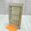 1_　日本農業新誌 博文館 横井時敬 明治26年 1893年 第2巻第25号 臭いあり 230276
