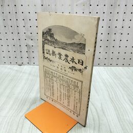 1_　日本農業新誌 博文館 横井時敬 明治27年 1894年 第3巻第3号 臭いあり 230277