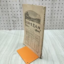 1_　日本農業新誌 博文館 横井時敬 明治27年 1894年 第3巻第2号 臭いあり 230278