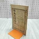 1_　日本農業新誌 博文館 横井時敬 明治26年 1893年 第2巻第21号 臭いあり 230280