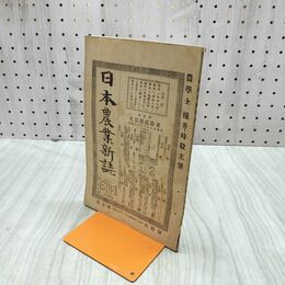 1_　日本農業新誌 博文館 横井時敬 明治26年 1893年 第2巻第22号 臭いあり 230283