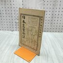 1_　日本農業新誌 博文館 横井時敬 明治26年 1893年 第2巻第22号 臭いあり 230283