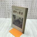 1_　岩手の歴史 新編郷土史 岩手日報社 昭和29年 1954年 臭いあり 230284