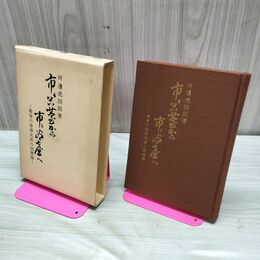 1_　市ヶ谷台から市ヶ谷台へ 最後の参謀次長の回想録 河邊虎四郎著 時事通信社 臭いあり 230285