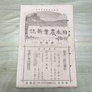 1_　日本農業新誌 博文館 明治30年 1897年 第6巻第3号 臭いあり 230288