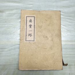 1_　真実一路　眞實一路　山本有三 新潮社 臭いあり 230289