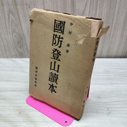 1_　国防登山 國防登山讀本 中村謙 3000部 昭和19年 1944年 臭いあり 230290