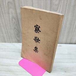 1_　寮歌集 第一高等学校 藤井靖雄編 昭和10年 1935年 臭いあり 230291
