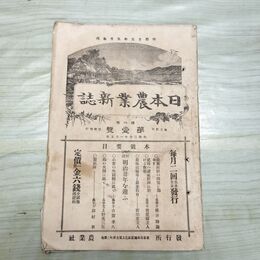 1_　日本農業新誌 博文館 明治30年 1897年 第6巻第1号 臭いあり 230292