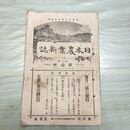 1_　日本農業新誌 博文館 明治30年 1897年 第6巻第1号 臭いあり 230292