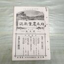 1_　日本農業新誌 博文館 明治30年 1897年 第6巻第5号 臭いあり 230293