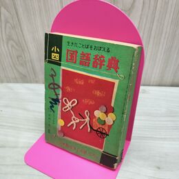 1_　【付録のみ】小学四年生 5月号付録 小四国語辞典 昭和33年5月号 1958年 臭いあり 230294