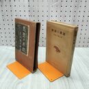 1_　思想の展開 清水幾太郎 河出書房 昭和17年 1942年 臭いあり 230295