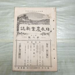 1_　日本農業新誌 博文館 明治30年 1897年 第6巻第6号 臭いあり 230296