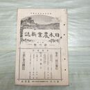 1_　日本農業新誌 博文館 明治30年 1897年 第6巻第6号 臭いあり 230296