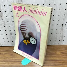 1_　新婦人 1970年 昭和45年2月 文化実業社 臭いあり 230297