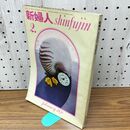 1_　新婦人 1970年 昭和45年2月 文化実業社 臭いあり 230297