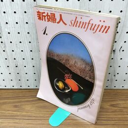 1_　新婦人 1970年 昭和45年1月 文化実業社 臭いあり 230298