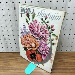 1_　新婦人 1969年 昭和44年1月 文化実業社 臭いあり 230299