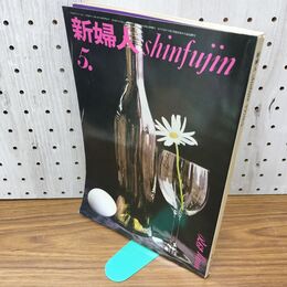 1_　新婦人 1970年 昭和45年４月 文化実業社 臭いあり 230300