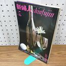1_　新婦人 1970年 昭和45年４月 文化実業社 臭いあり 230300