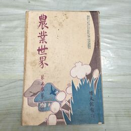 1_　農業世界 第5巻第8号 明治43年 6月 1910年 博文館 臭いあり 270001